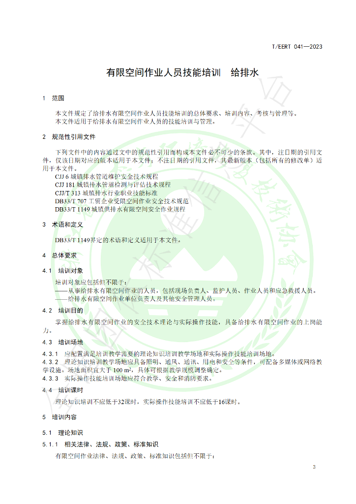 T/EERT 041-2023 标准预览