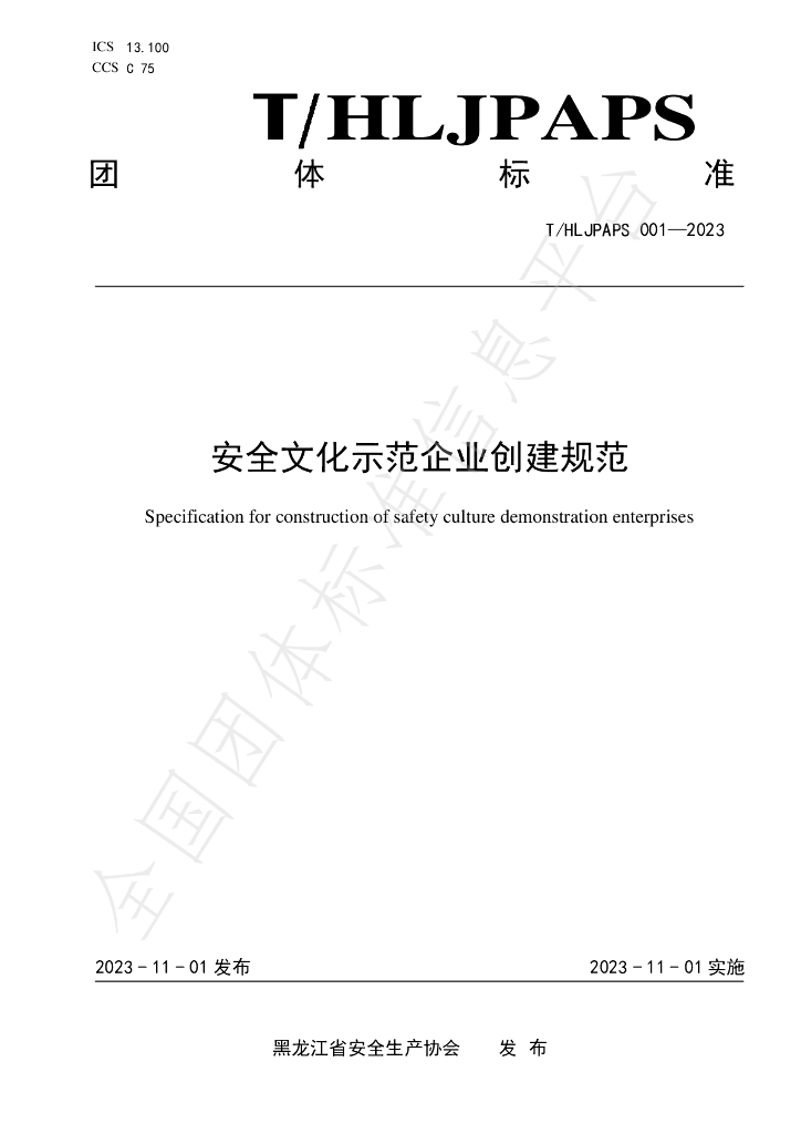 T/HLJPAPS 001-2023 标准预览