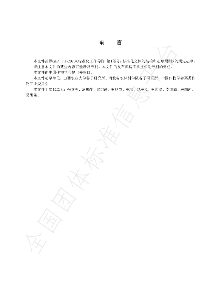 T/CROPSSC 007-2023 标准预览
