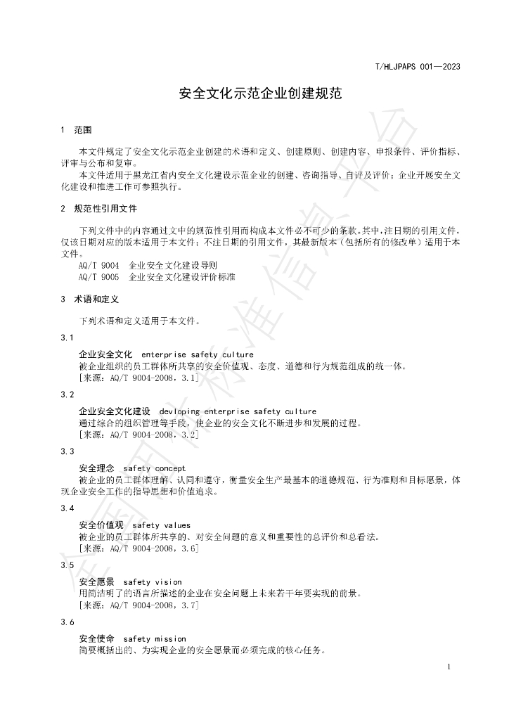 T/HLJPAPS 001-2023 标准预览