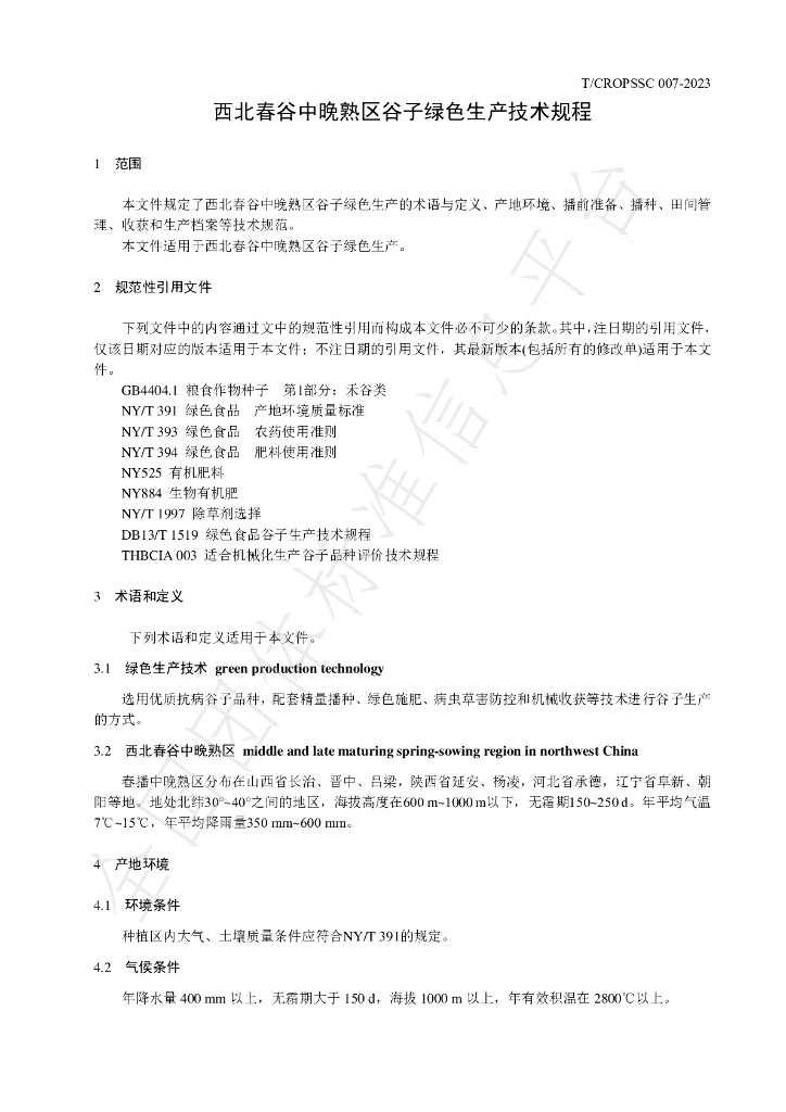 T/CROPSSC 007-2023 标准预览