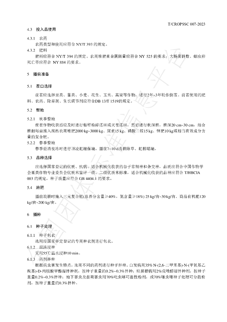 T/CROPSSC 007-2023 标准预览