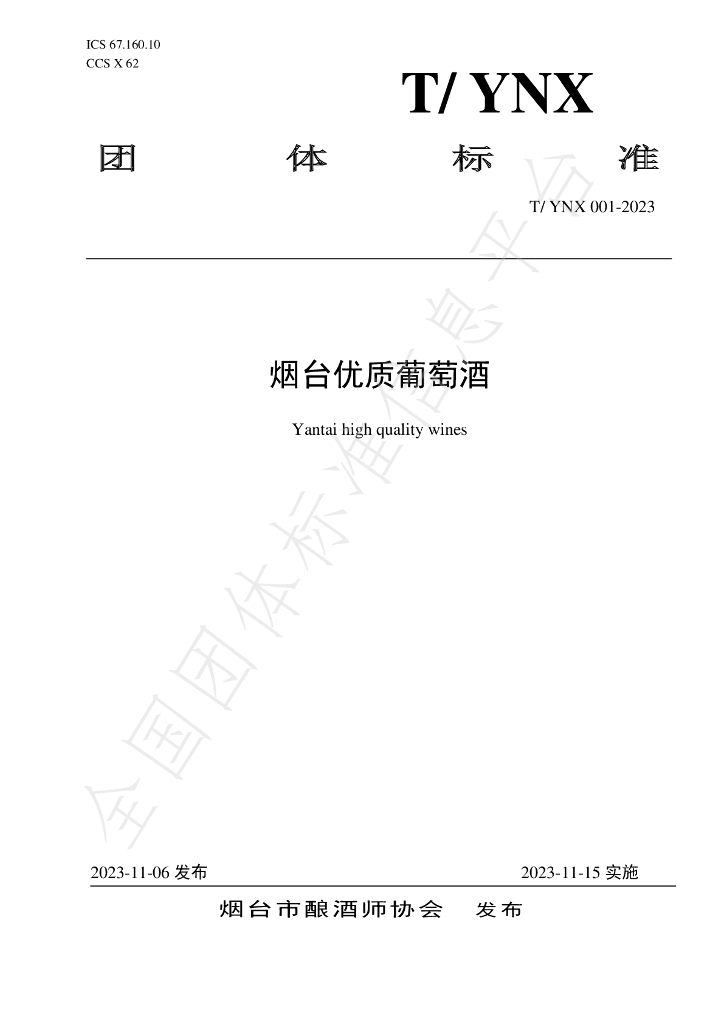 T/YNX 001-2023 标准预览