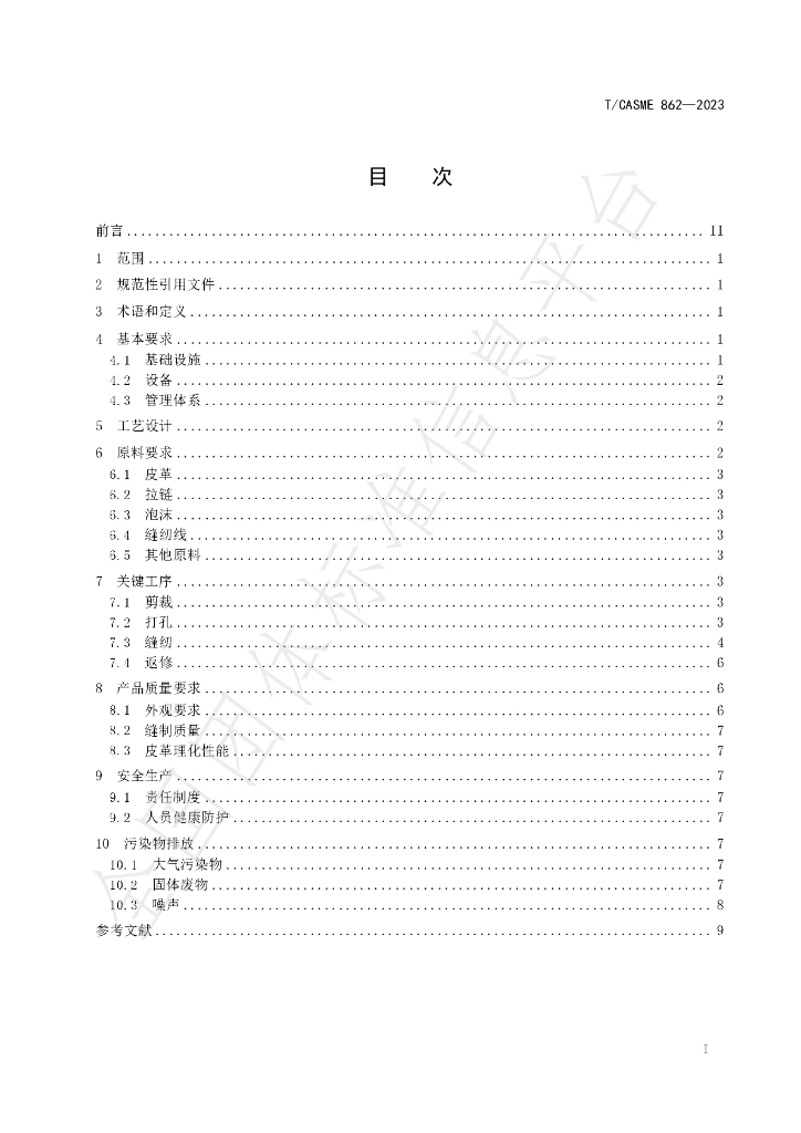 T/CASME 862-2023 标准预览