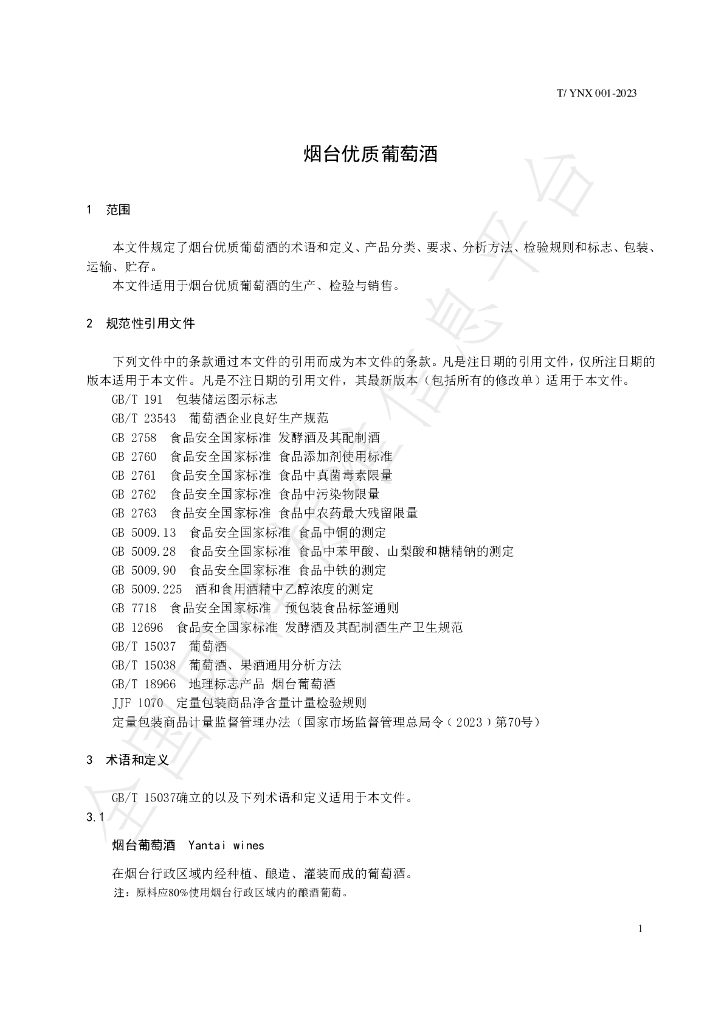 T/YNX 001-2023 标准预览
