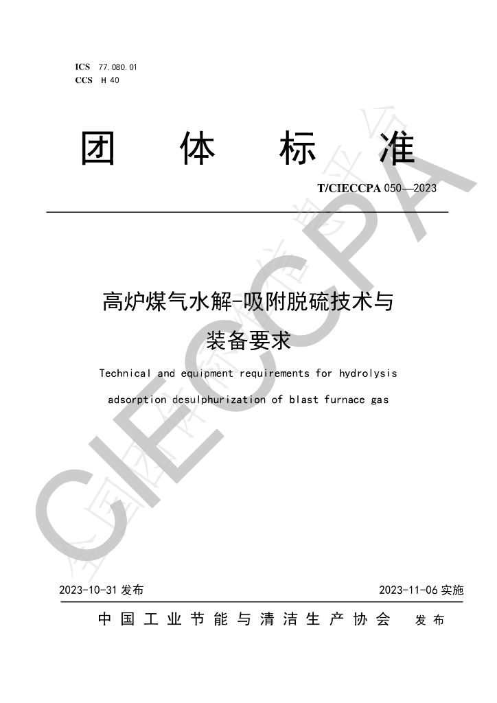 T/CIECCPA 050-2023 标准预览