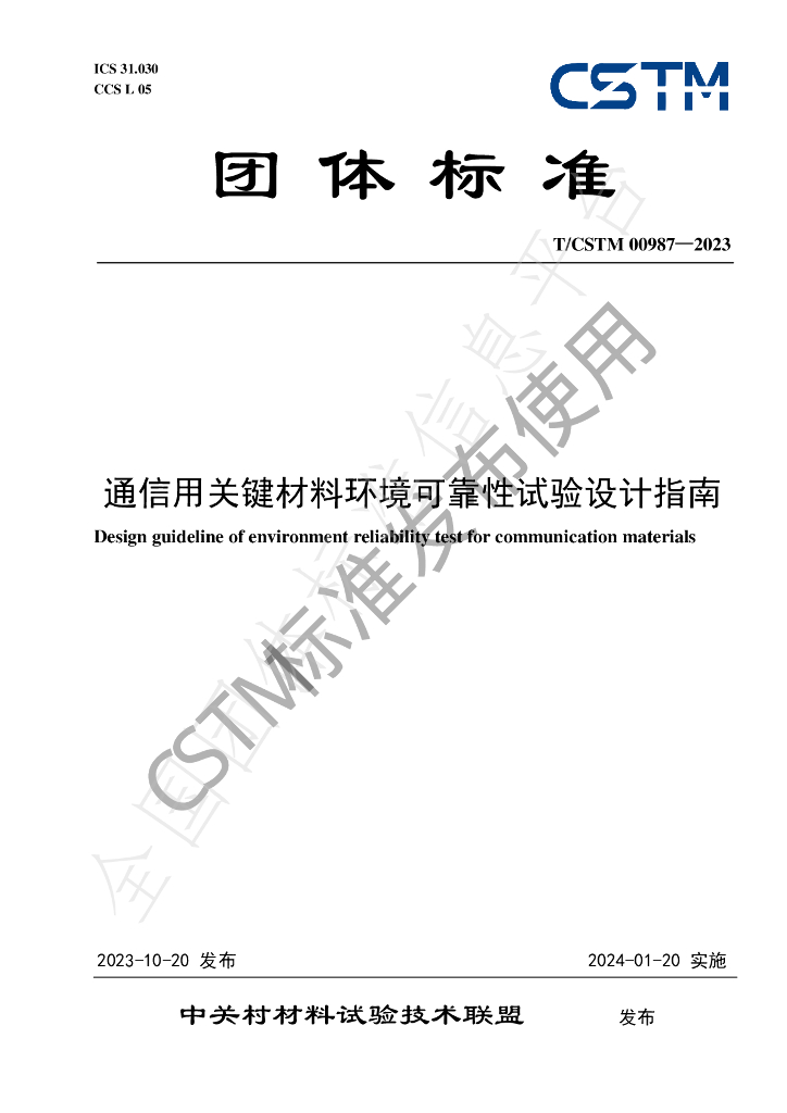 T/CSTM 00987-2023 标准预览