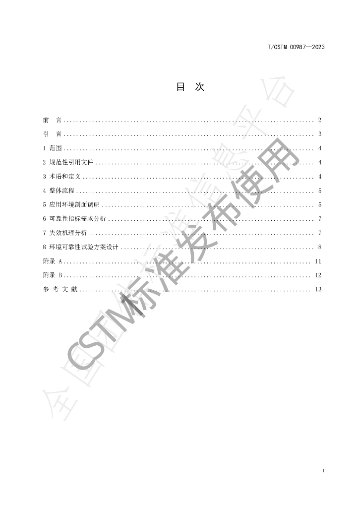 T/CSTM 00987-2023 标准预览