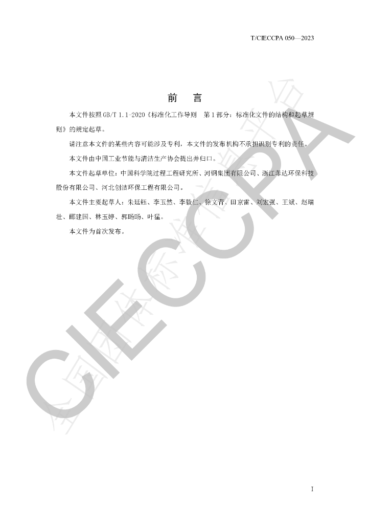 T/CIECCPA 050-2023 标准预览