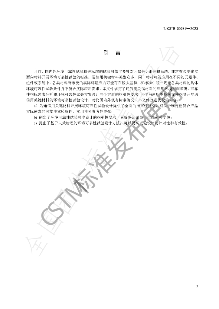 T/CSTM 00987-2023 标准预览