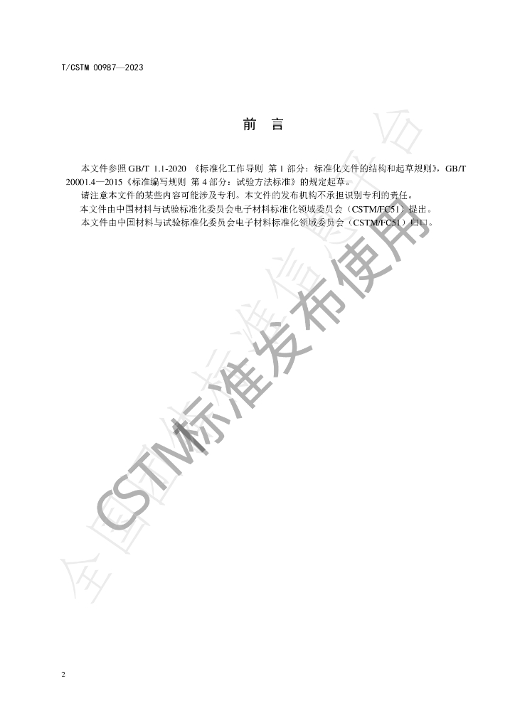 T/CSTM 00987-2023 标准预览