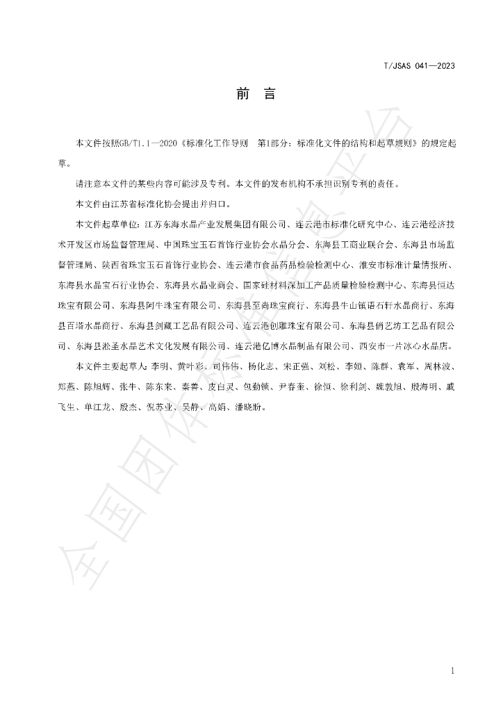 T/JSAS 041-2023 标准预览