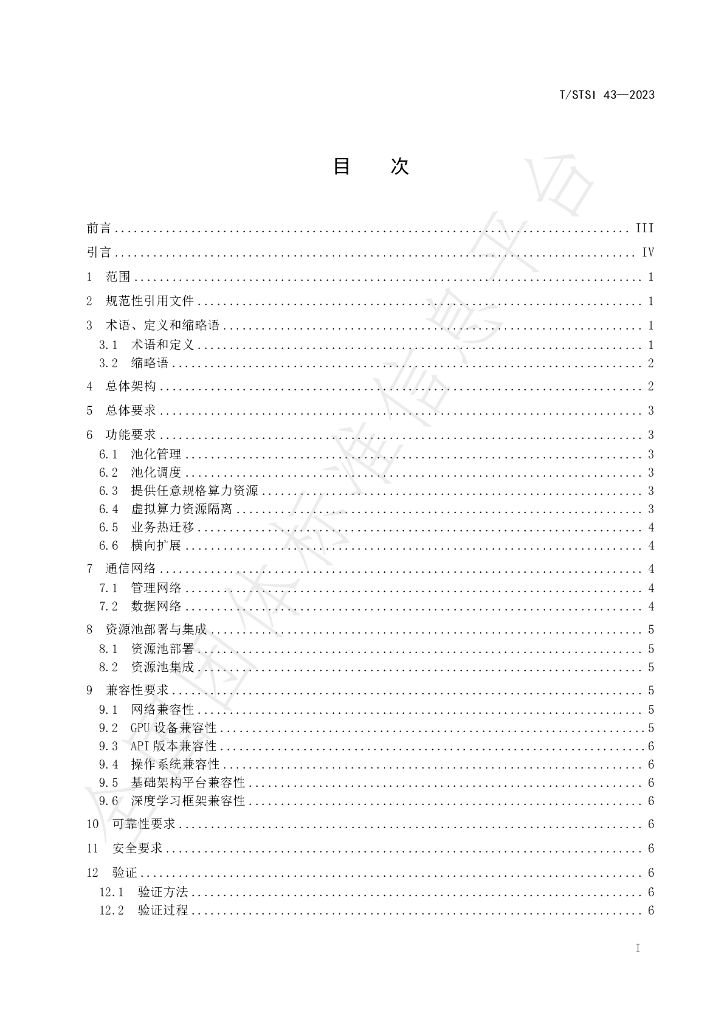T/STSI 43-2023 标准预览