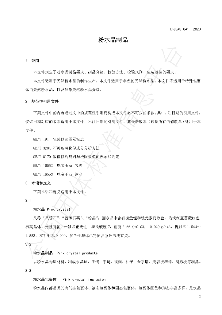 T/JSAS 041-2023 标准预览