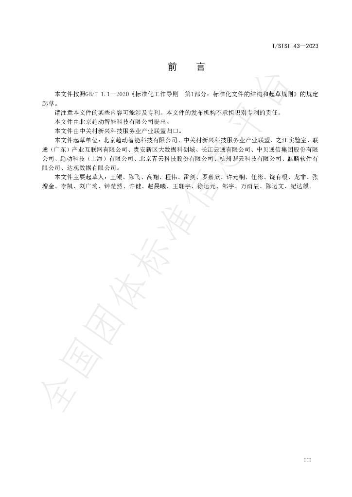 T/STSI 43-2023 标准预览