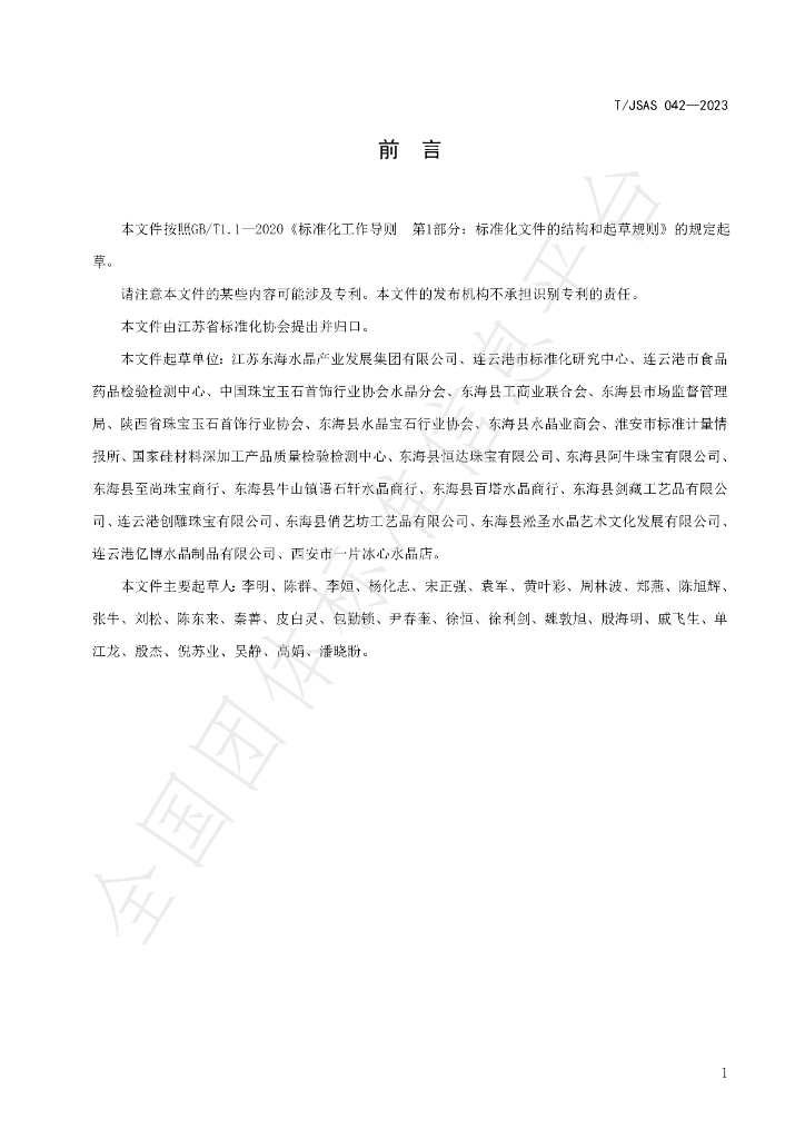 T/JSAS 042-2023 标准预览