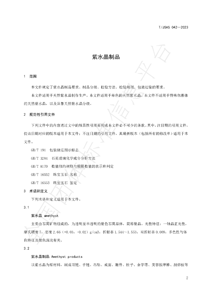 T/JSAS 042-2023 标准预览