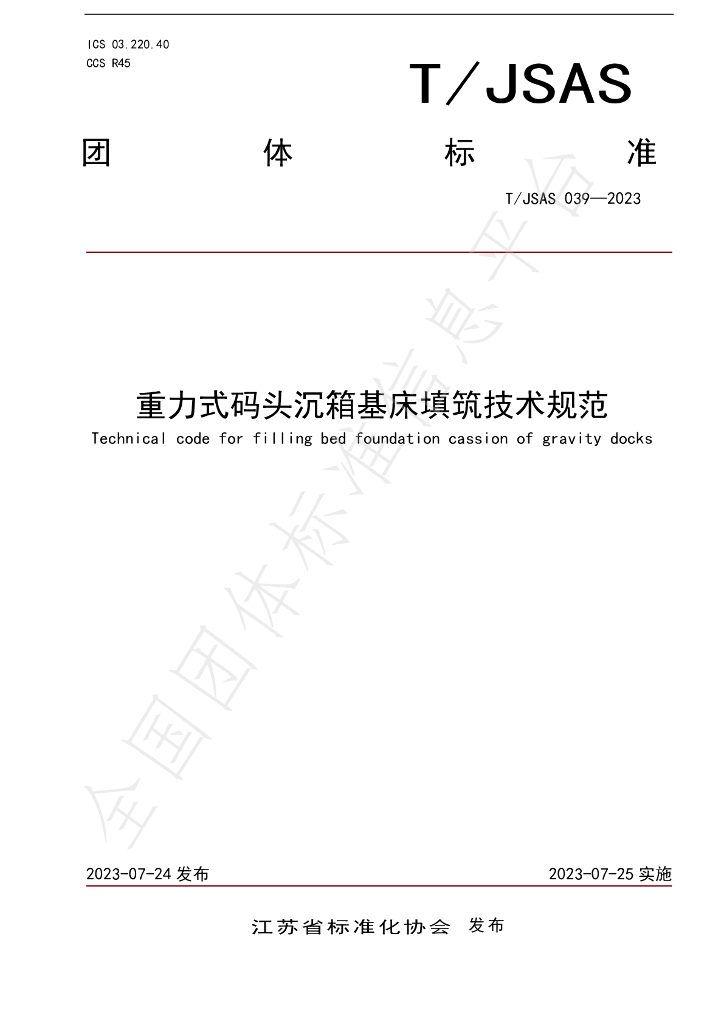 T/JSAS 039-2023 标准预览