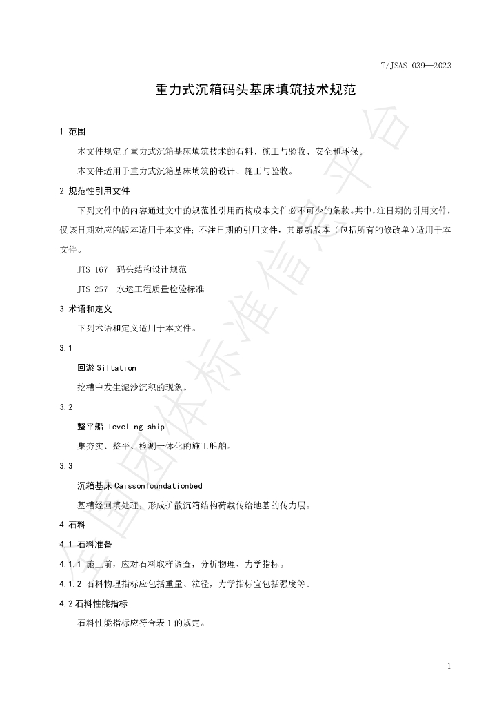 T/JSAS 039-2023 标准预览