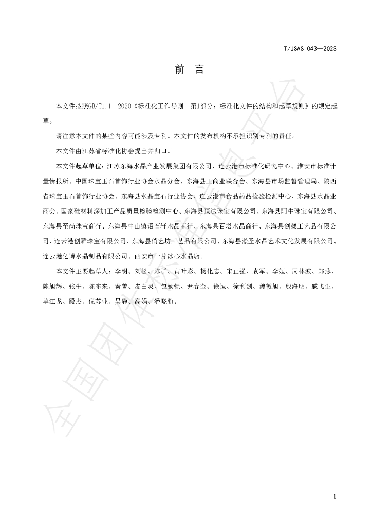 T/JSAS 043-2023 标准预览