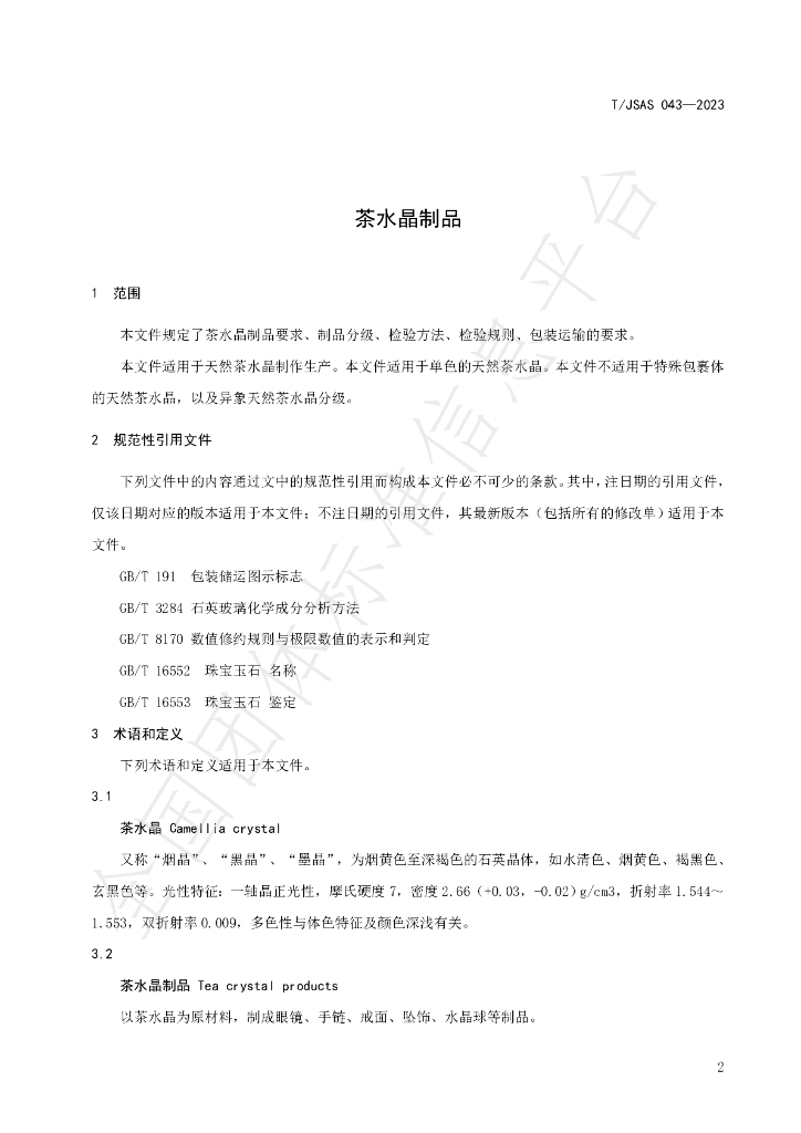 T/JSAS 043-2023 标准预览