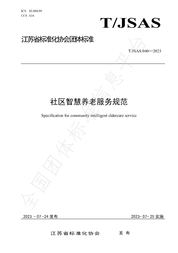 T/JSAS 040-2023 标准预览
