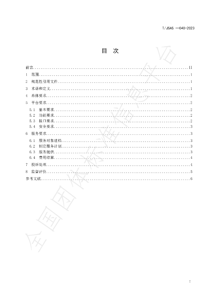 T/JSAS 040-2023 标准预览