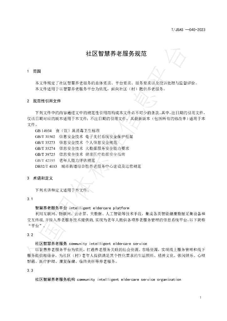 T/JSAS 040-2023 标准预览