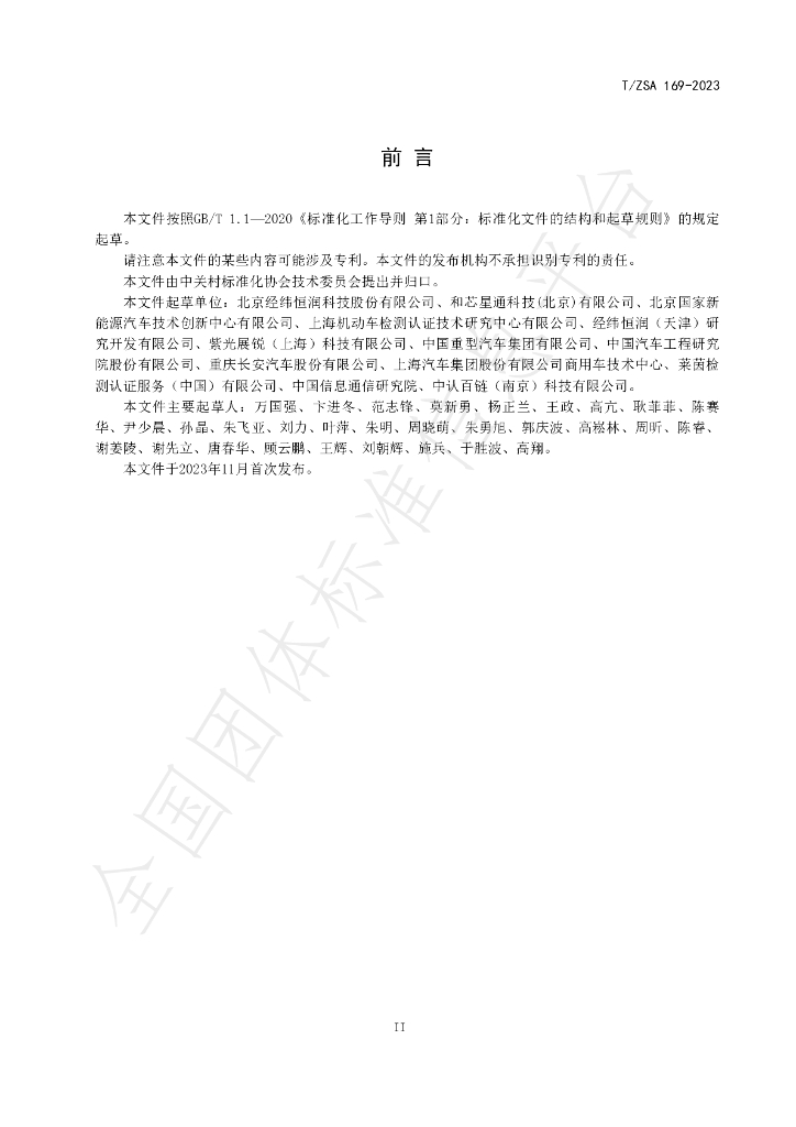 T/ZSA 169-2023 标准预览