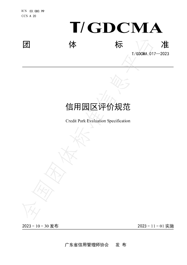 T/GDCMA 017-2023 标准预览