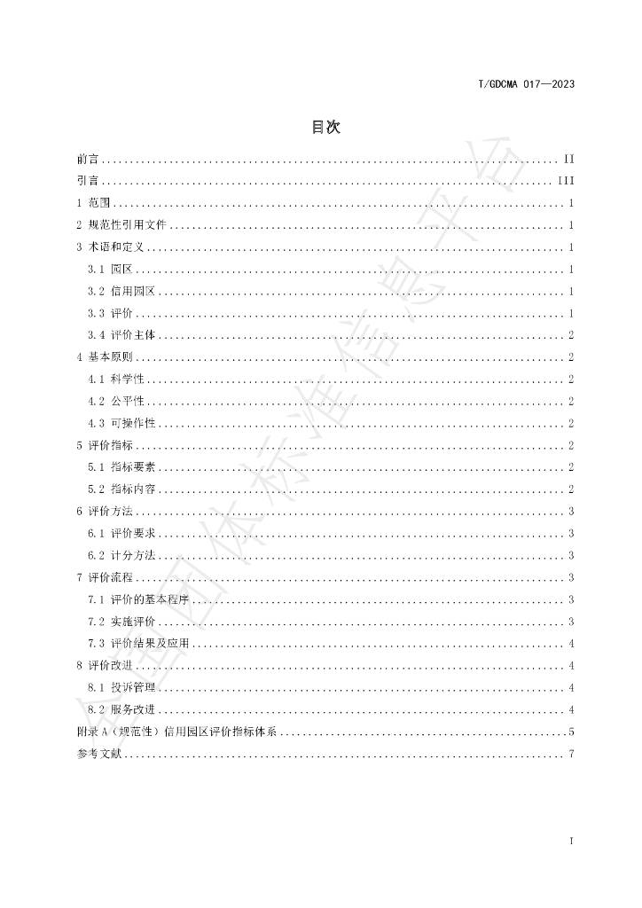 T/GDCMA 017-2023 标准预览