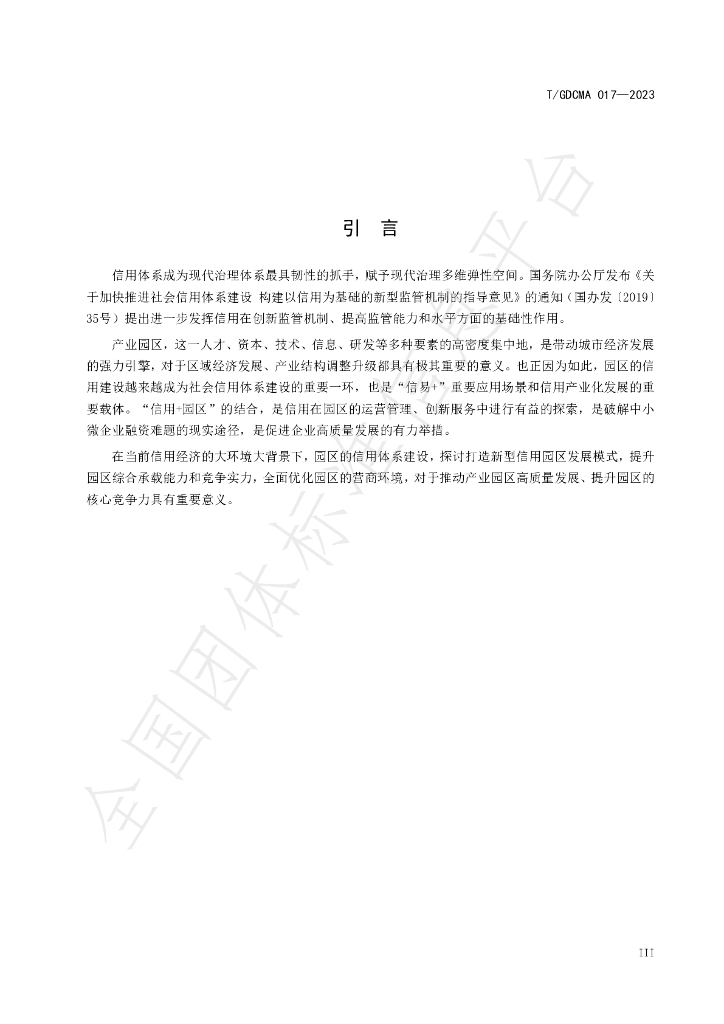 T/GDCMA 017-2023 标准预览