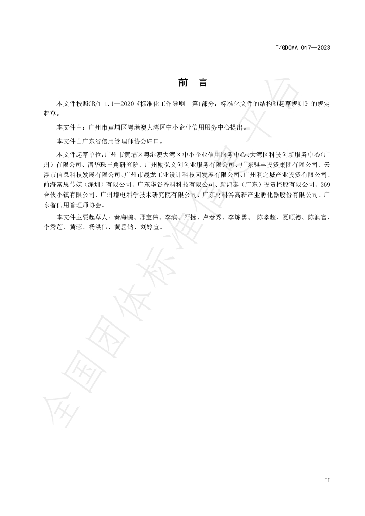 T/GDCMA 017-2023 标准预览