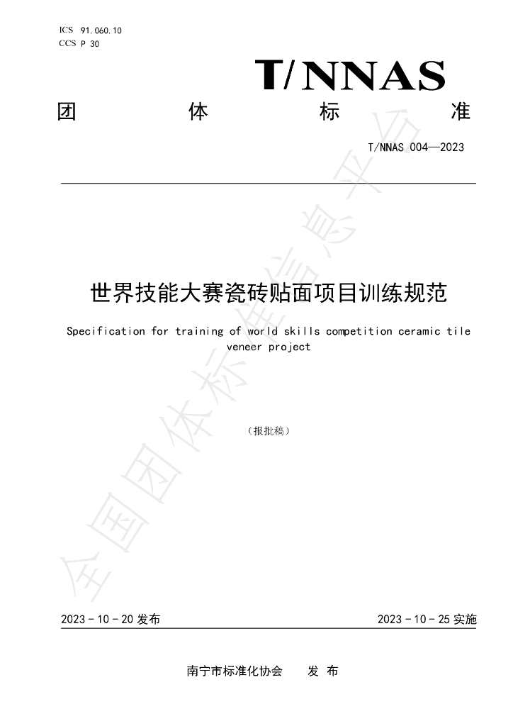 T/NNAS 004-2023 标准预览