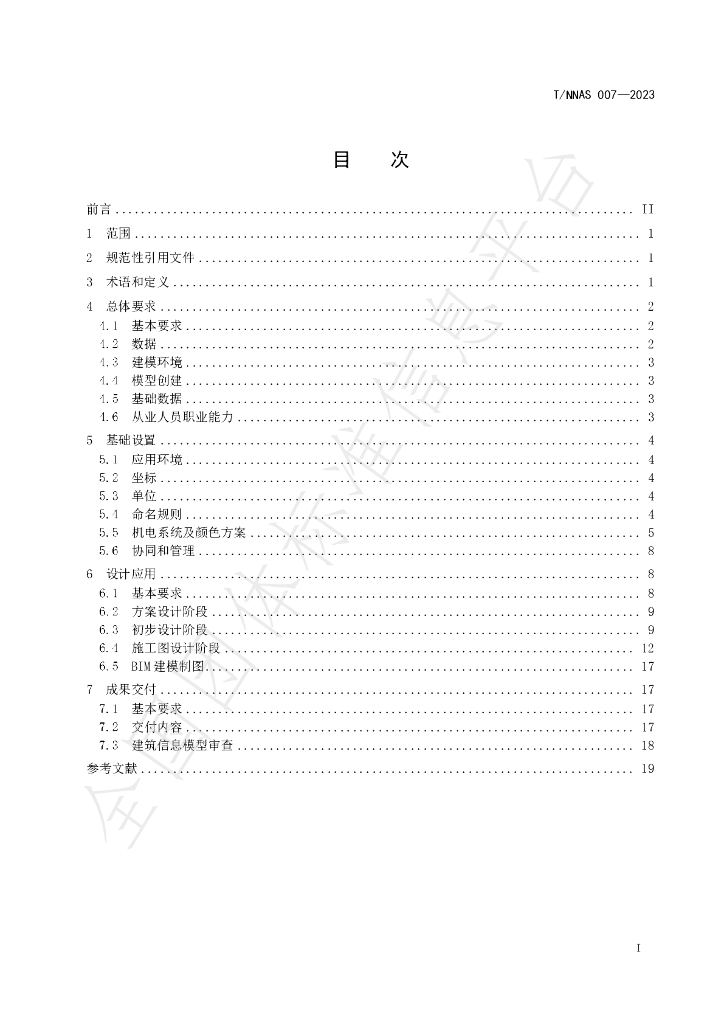 T/NNAS 007-2023 标准预览