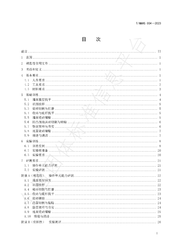 T/NNAS 004-2023 标准预览