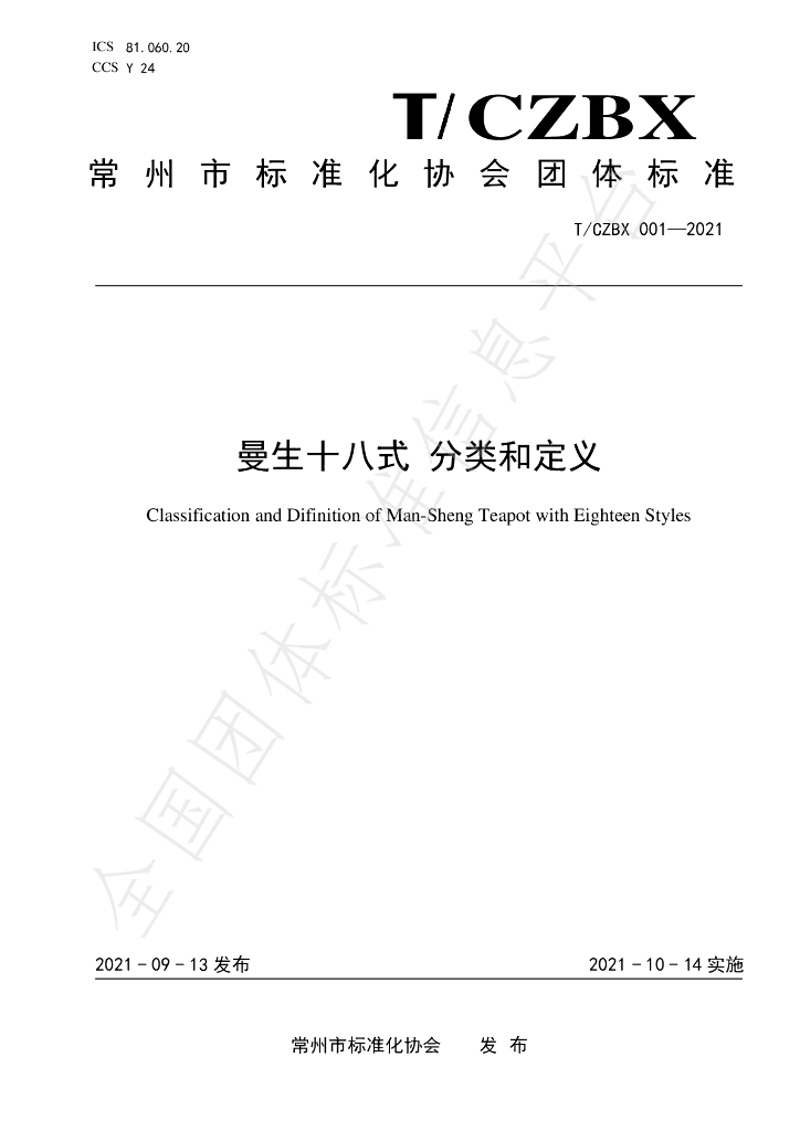 T/CZBX 001-2021 标准预览