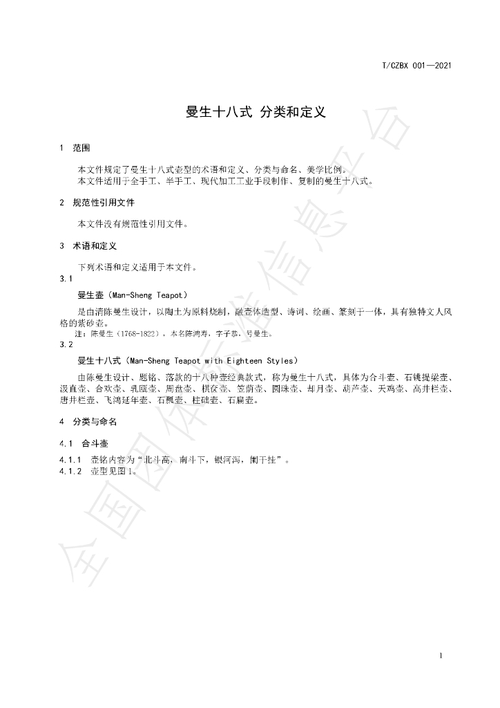 T/CZBX 001-2021 标准预览