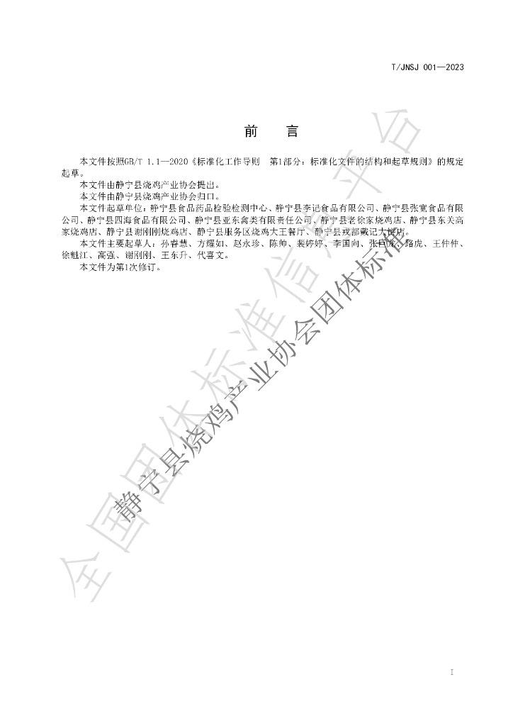 T/JNSJ 001-2023 标准预览
