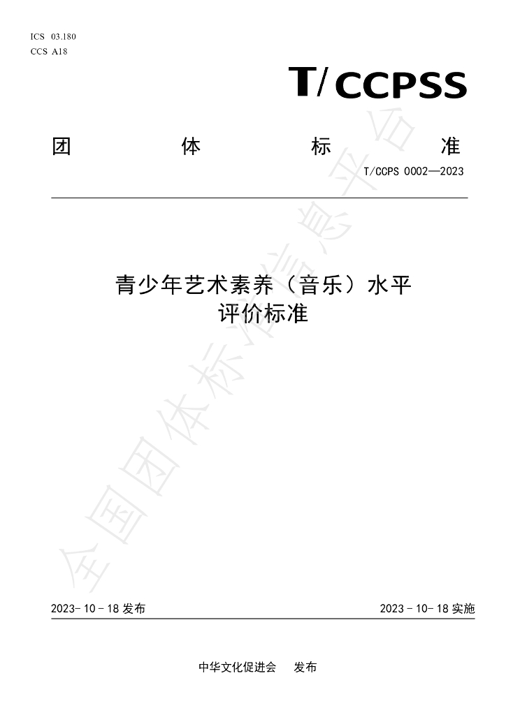 T/CCPS 0002-2023 标准预览