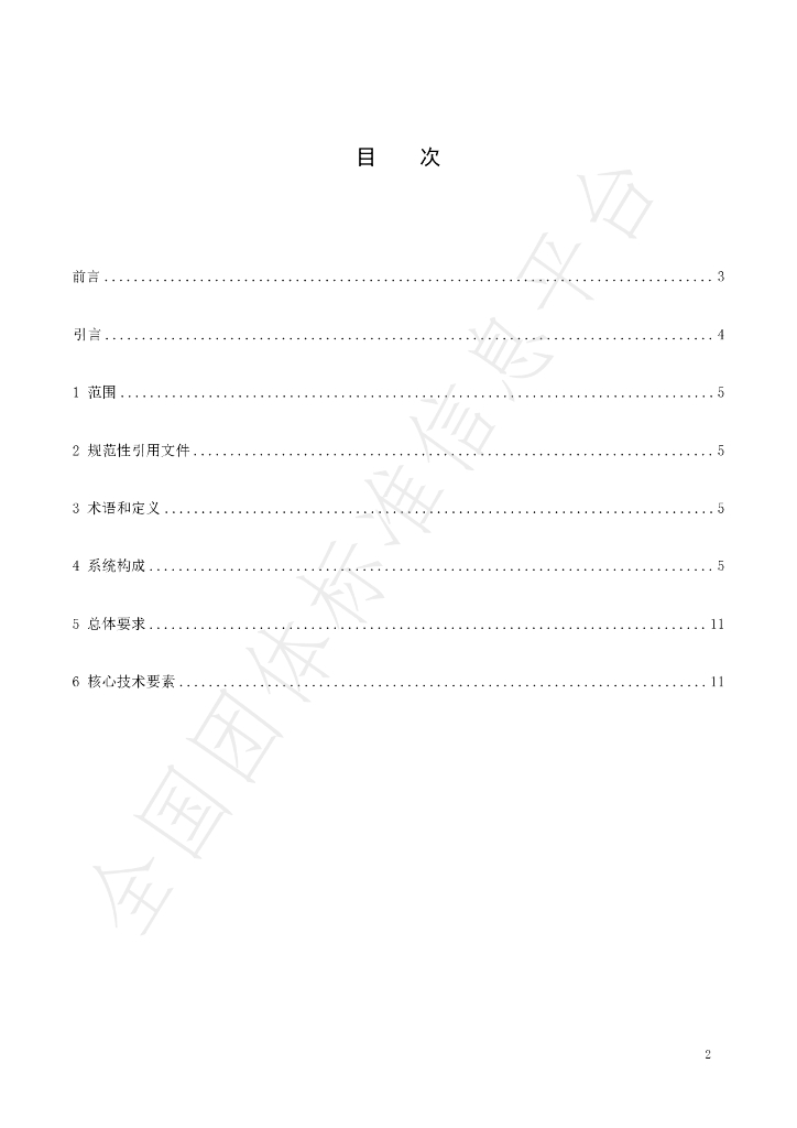 T/CCPS 0002-2023 标准预览