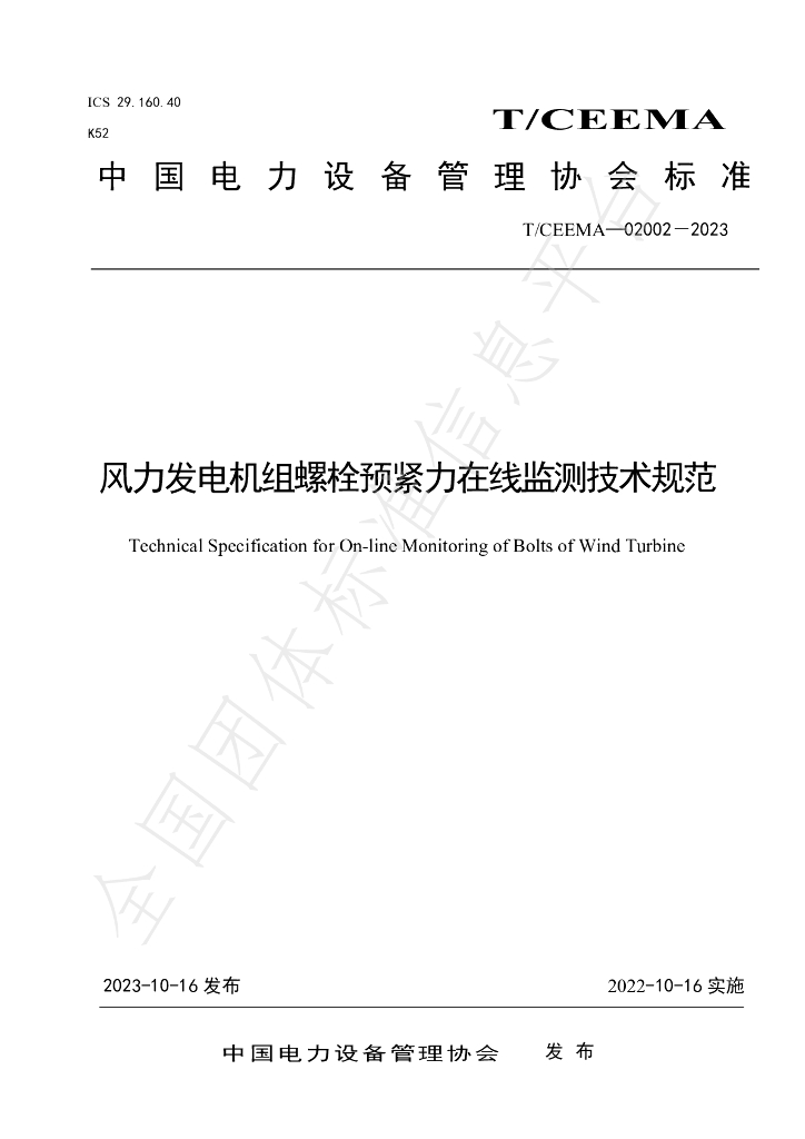 T/CEEMA 02002-2023 标准预览