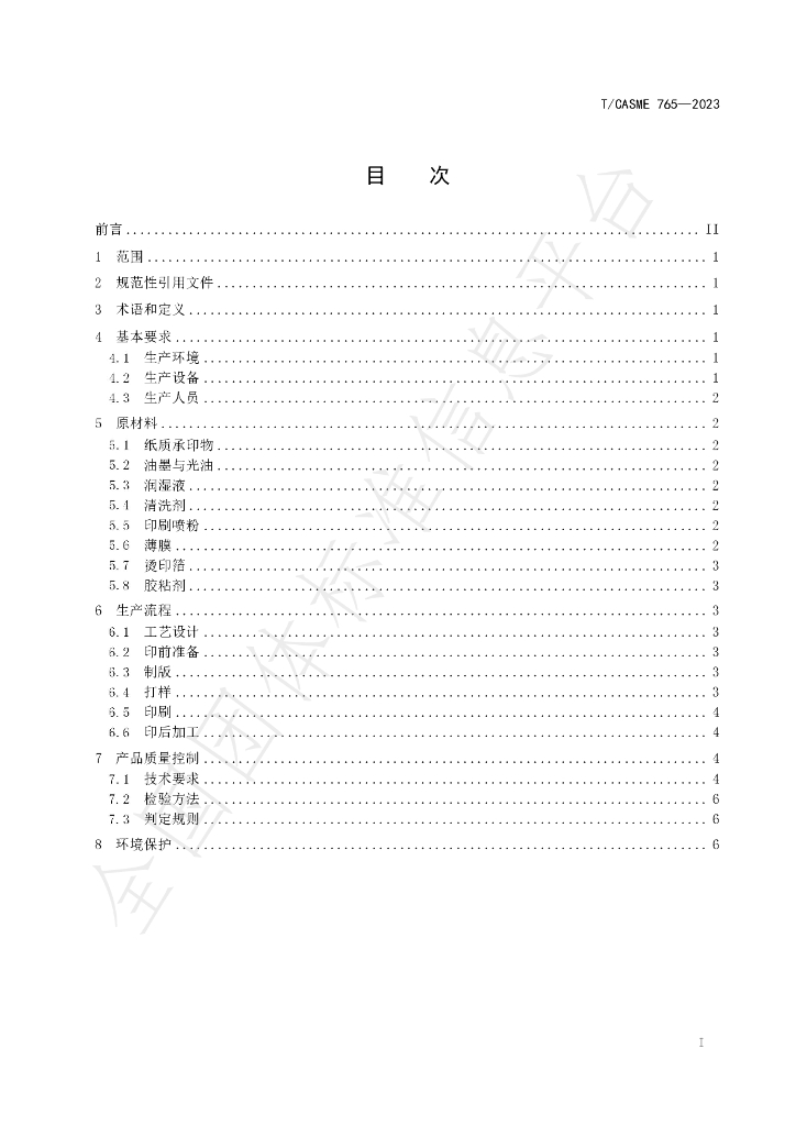 T/CASME 765-2023 标准预览