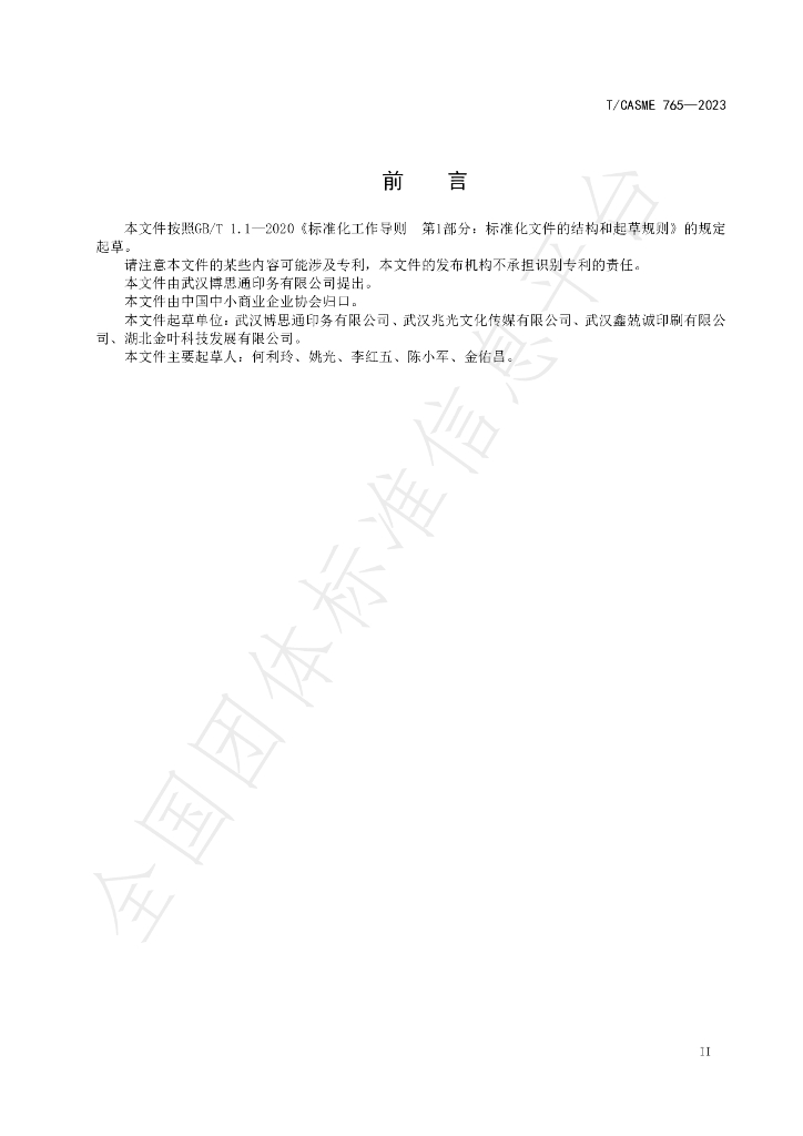 T/CASME 765-2023 标准预览