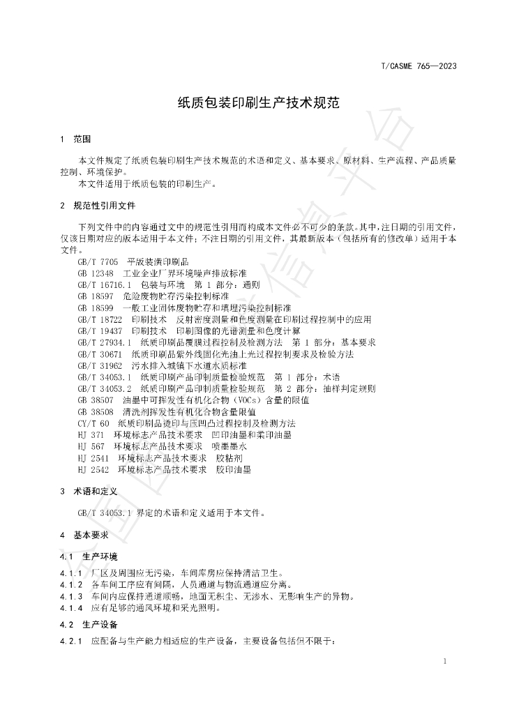 T/CASME 765-2023 标准预览
