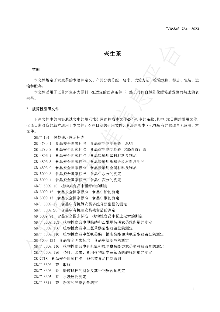 T/CASME 764-2023 标准预览