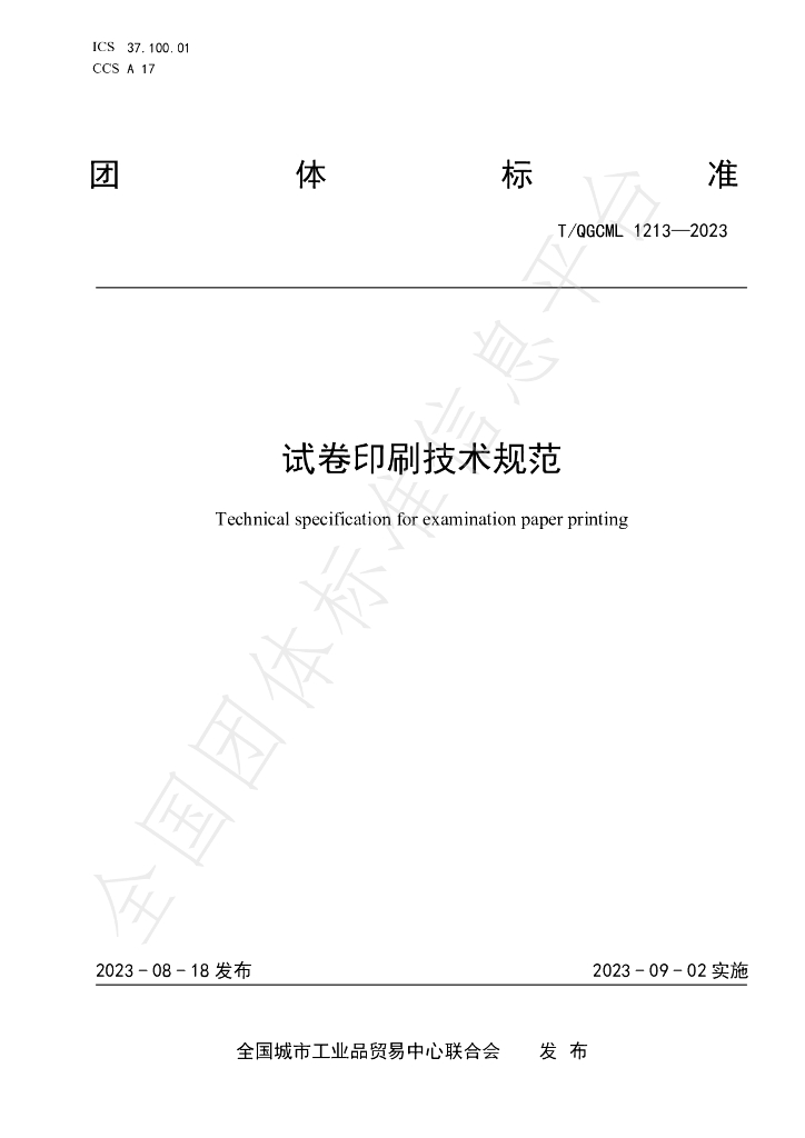 T/QGCML 1213-2023 标准预览