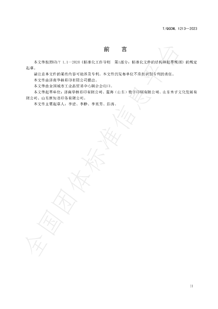 T/QGCML 1213-2023 标准预览