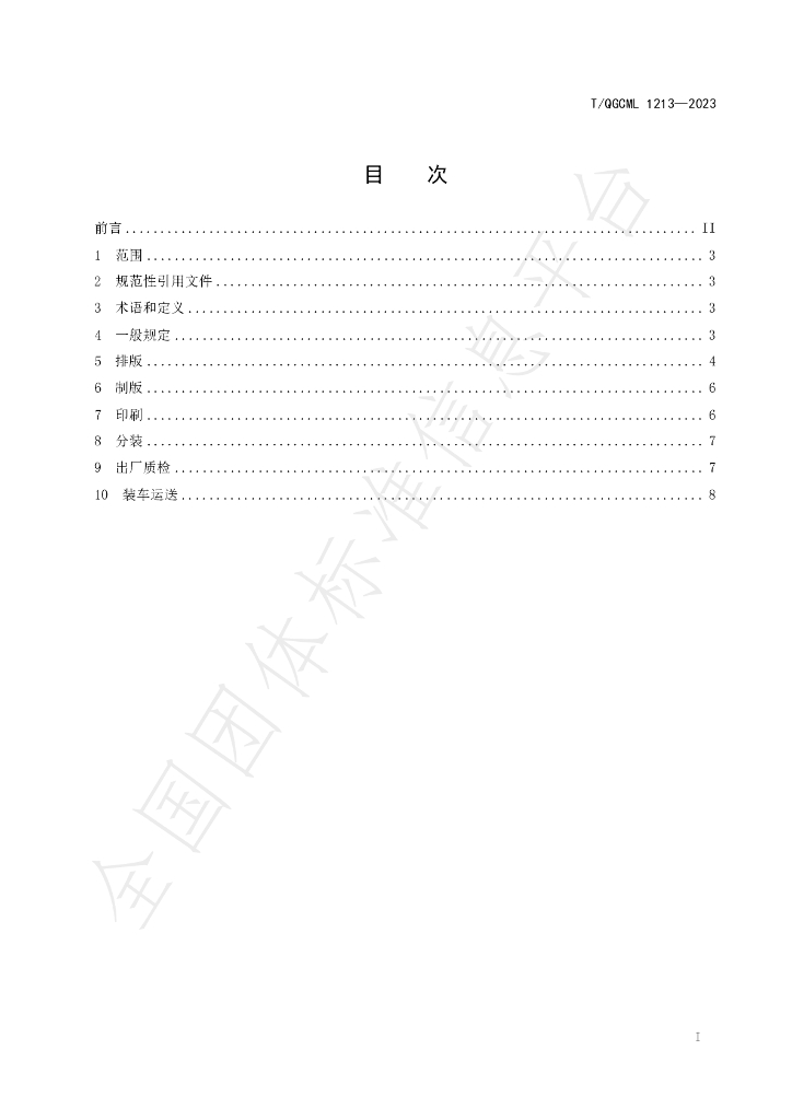 T/QGCML 1213-2023 标准预览