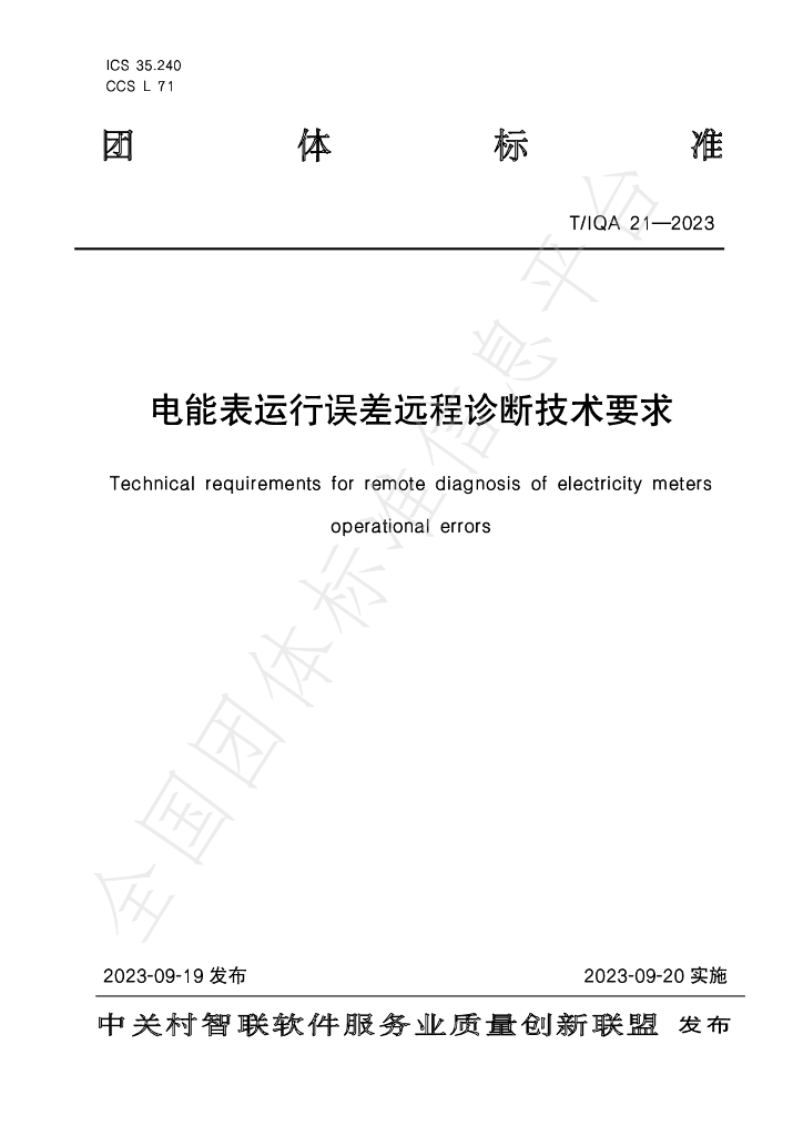 T/IQA 21-2023 标准预览